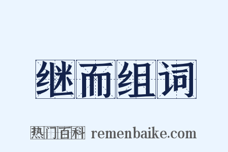 继而组词是什么意思的图片